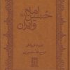 کتاب امام حسین و ایران | انتشارات بدرقه جاویدان