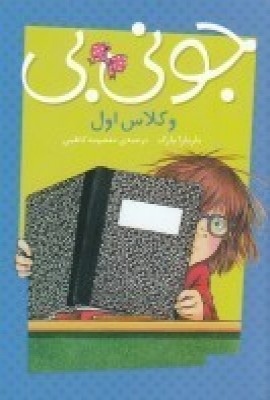 کتاب جونی بی | انتشارات پیام مشرق