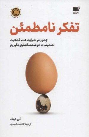 کتاب تفکر نامطمئن | انتشارات نشر نوین توسعه