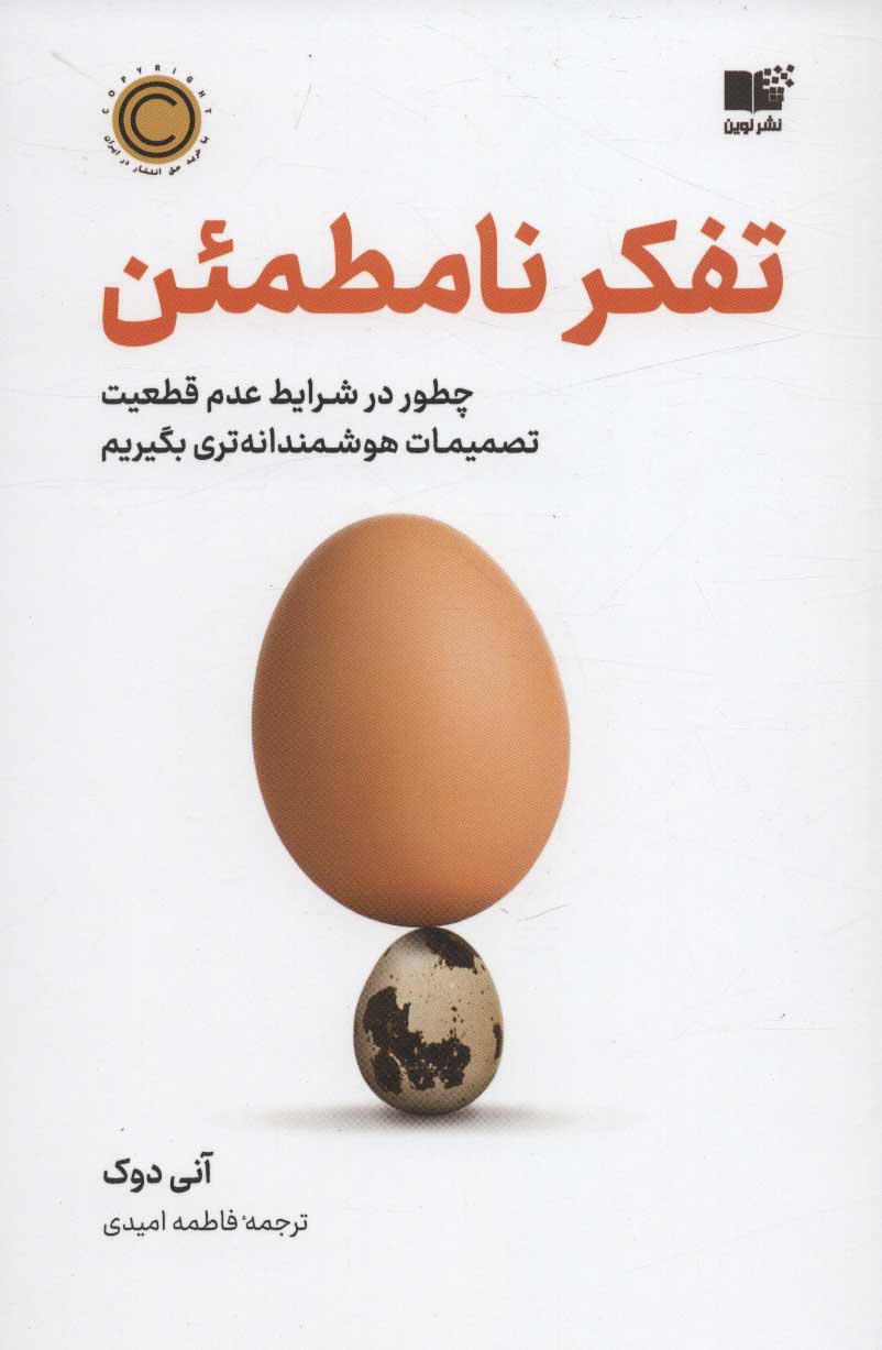 کتاب تفکر نامطمئن | انتشارات نشر نوین توسعه