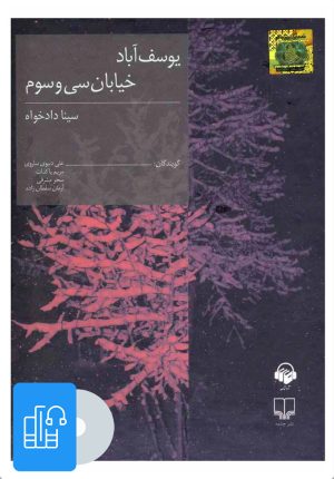 کتاب کتاب صوتی یوسف آباد خیابان سی و سوم | انتشارات آوانامه