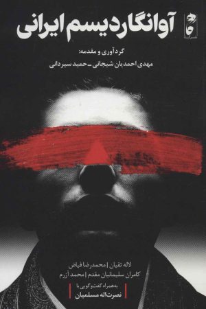 کتاب آوانگاردیسم ایرانی | انتشارات نشر گاه