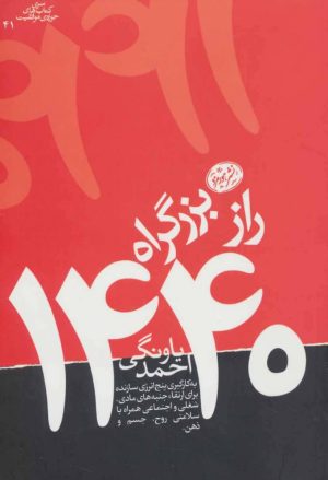 کتاب راز بزرگراه 1440 | انتشارات هورمزد