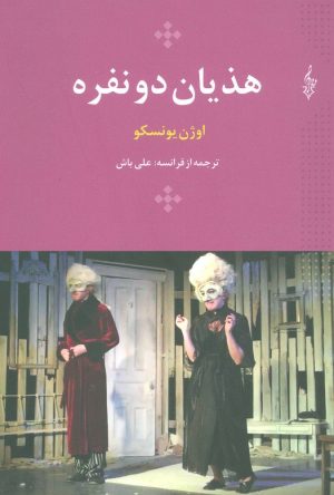 کتاب هذیان دو نفره | انتشارات ترانه