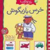 کتاب بازی و سرگرمی با خرس بازیگوش | انتشارات کلام