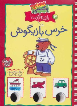 کتاب بازی و سرگرمی با خرس بازیگوش | انتشارات کلام