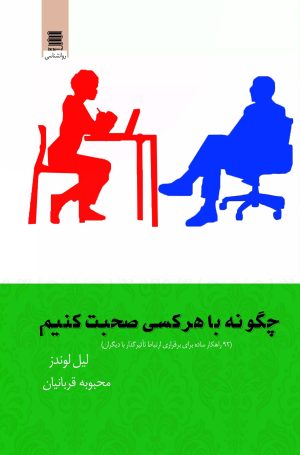 کتاب چگونه با هرکسی صحبت کنیم | انتشارات آرشیو روز