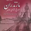 کتاب تاریخ اجتماعی معاصر مازندران | انتشارات پژواک فرزان