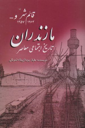 کتاب تاریخ اجتماعی معاصر مازندران | انتشارات پژواک فرزان