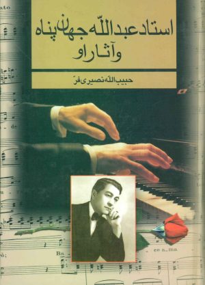کتاب استاد عبدالله جهان پناه و آثار او | انتشارات بدرقه جاویدان