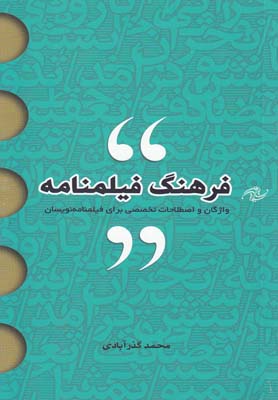 کتاب فرهنگ فیلمنامه | انتشارات فارابی