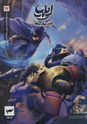 کتاب ایلیا (17) | انتشارات کمیکا