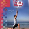کتاب آموزش و تمرین یوگا | انتشارات بهزاد