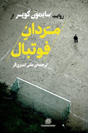 کتاب مردان فوتبال | انتشارات گلگشت