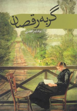 کتاب گربه رقصان | انتشارات سمام