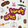 کتاب جای من را پیدا کن! جلد 1 | انتشارات شورا