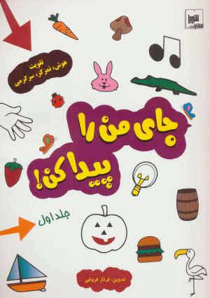 کتاب جای من را پیدا کن! جلد 1 | انتشارات شورا