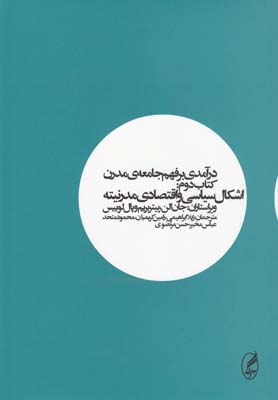 کتاب درآمدی بر فهم جامعه ی مدرن (کتاب دوم) | انتشارات آگه