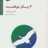 کتاب هفت پیکر موفقیت | انتشارات سایه سخن