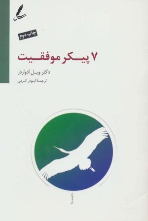 کتاب هفت پیکر موفقیت | انتشارات سایه سخن