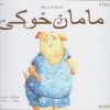 کتاب مامان خوکی | انتشارات مرغابی