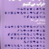 کتاب چگونه رابطه های مان را خراب می کنیم | انتشارات هنوز
