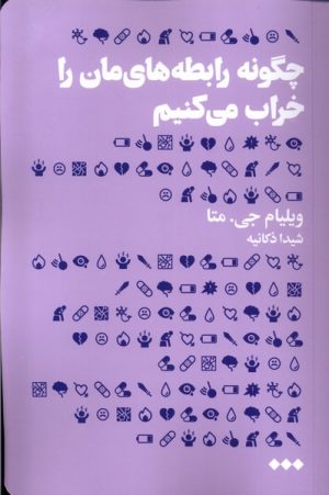 کتاب چگونه رابطه های مان را خراب می کنیم | انتشارات هنوز