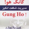 کتاب گانگ‌ هو! | انتشارات نسل نواندیش