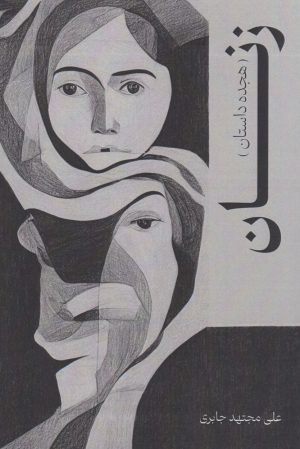 کتاب زنان | انتشارات پژواک فرزان