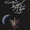 کتاب شبی که سحر نداشت | انتشارات اشراقی
