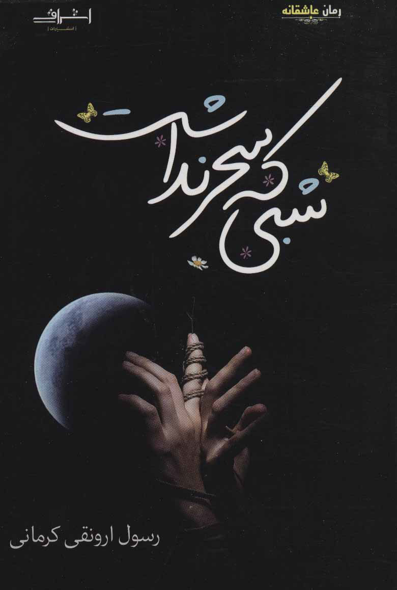 کتاب شبی که سحر نداشت | انتشارات اشراقی