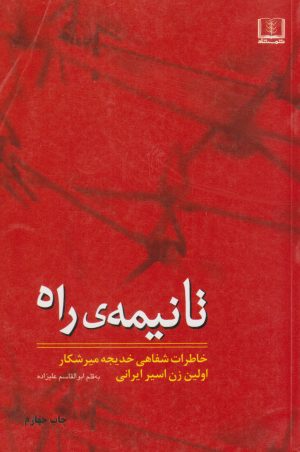 کتاب تا نیمه ی راه | انتشارات شمشاد