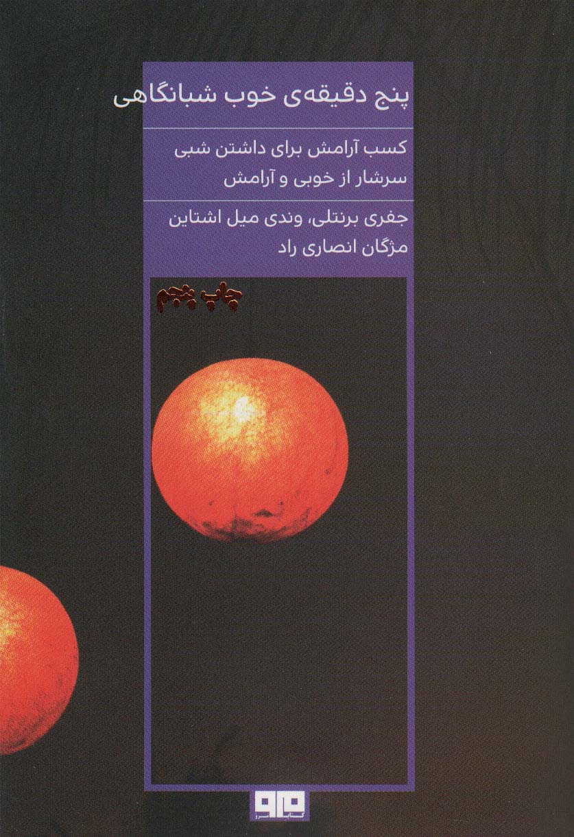 کتاب پنج دقیقه ی خوب شبانگاهی | انتشارات مرو