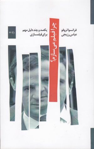 کتاب چرا فیلم می سازم؟ | انتشارات دایره سفید