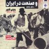 کتاب طبقه ی کارگران و صنعت در ایران | انتشارات خزه