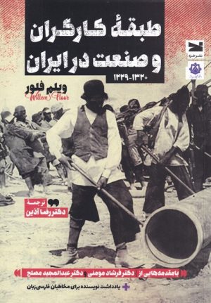 کتاب طبقه ی کارگران و صنعت در ایران | انتشارات خزه