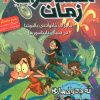 کتاب مسافران زمان 6 | انتشارات هوپا