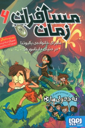 کتاب مسافران زمان 6 | انتشارات هوپا