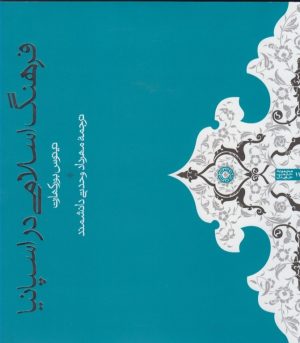 کتاب فرهنگ اسلامی در اسپانیا | انتشارات حکمت