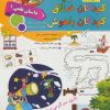 کتاب کودکان خلاق کودکان باهوش : داستان علمی 1 | انتشارات الماس پارسیان