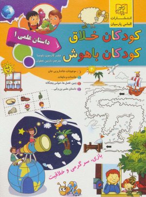 کتاب کودکان خلاق کودکان باهوش : داستان علمی 1 | انتشارات الماس پارسیان
