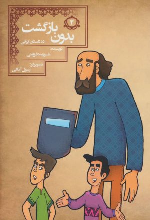 کتاب بدون بازگشت | انتشارات مسیر دانشگاه