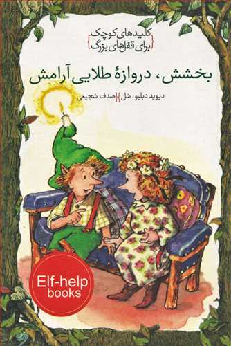 کتاب بخشش، دروازه طلایی آرامش | انتشارات خط خطی