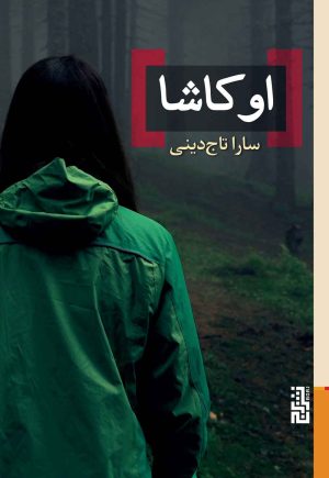 کتاب اوکاشا | انتشارات برج