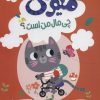 کتاب میومی چی مال من است؟ | انتشارات نشر غنچه