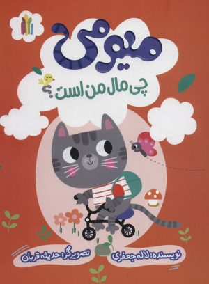 کتاب میومی چی مال من است؟ | انتشارات نشر غنچه