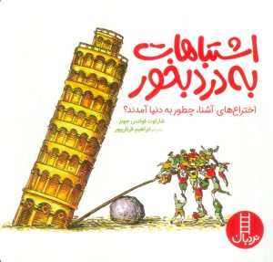 کتاب اشتباهات به‌درد بخور | انتشارات فنی ایران نردبان