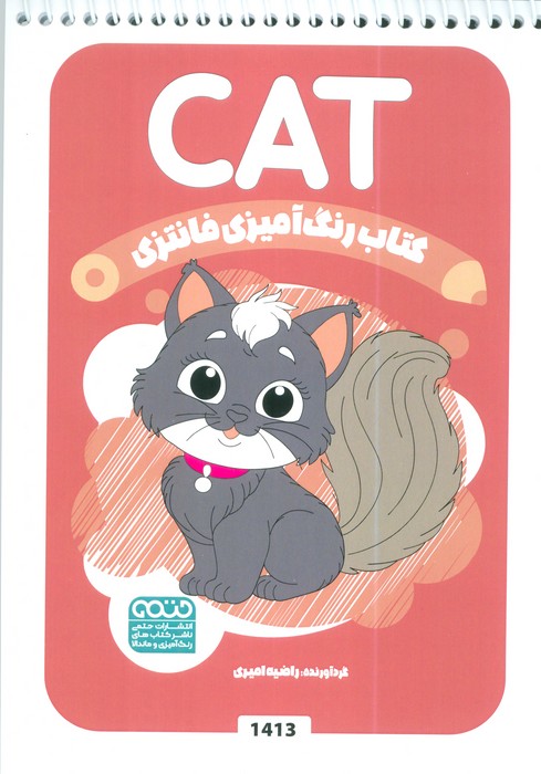 کتاب کتاب رنگ آمیزی فانتزی (طرح CAT،کد 1413) | انتشارات حتمی