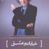 کتاب خیابان و عشق | انتشارات سرزمین اهورایی