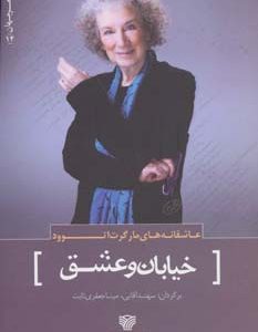 کتاب خیابان و عشق | انتشارات سرزمین اهورایی